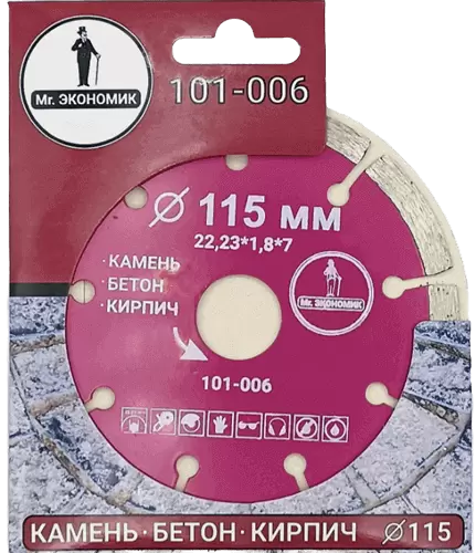 Алмазный диск по бетону 115*22.23*7*1.8мм Segment Mr. Экономик 101-006 - интернет-магазин «Стронг Инструмент» город Самара