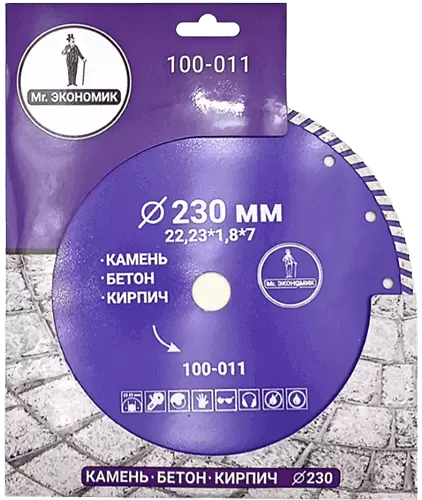Алмазный диск по бетону 230*22.23*7*1.8мм Turbo Mr. Экономик 100-011 - интернет-магазин «Стронг Инструмент» город Самара