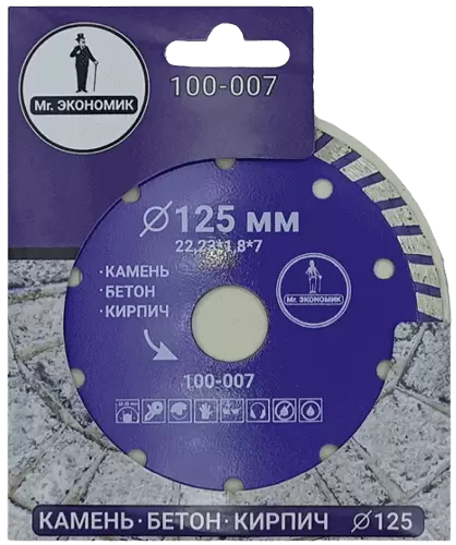 Алмазный диск по бетону 125*22.23*7*1.8мм Turbo Mr. Экономик 100-007 - интернет-магазин «Стронг Инструмент» город Самара