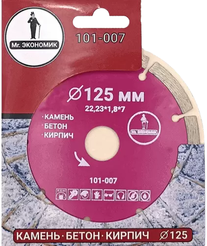 Алмазный диск по бетону 125*22.23*7*1.8мм Segment Mr. Экономик 101-007 - интернет-магазин «Стронг Инструмент» город Самара