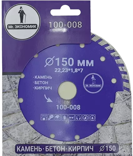 Алмазный диск по бетону 150*22.23*7*1.8мм Turbo Mr. Экономик 100-008 - интернет-магазин «Стронг Инструмент» город Самара