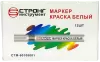 Маркер-краска разметочный (белый) Strong СТМ-60108001 - интернет-магазин «Стронг Инструмент» город Самара